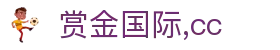 赏金国际,cc_赏金国际网页版_最新网址导航
